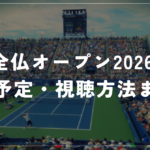 全仏オープン2026 放送予定・視聴方法まとめ｜WOWOWの料金・無料視聴の方法も解説