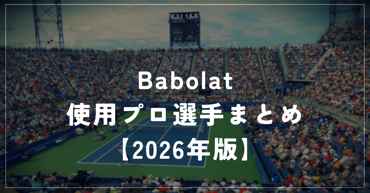 アルカラスも使うバボラ!使用プロ選手をシリーズ別に紹介【2026年最新】