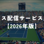 テニス配信サービス比較（2026年版）｜WOWOW・U-NEXTの違いと選び方を解説