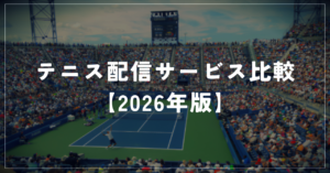 テニス配信サービス比較（2026年版）｜WOWOW・U-NEXTの違いと選び方を解説