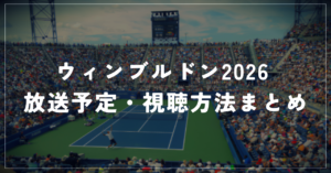 ウィンブルドン2026 放送予定・視聴方法まとめ｜WOWOWの料金・日本での見方を解説