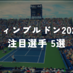 ウィンブルドン2026の注目選手5人｜アルカラス欠場の中で誰が頂点に立つか