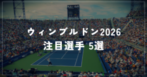 ウィンブルドン2026の注目選手5人｜アルカラス欠場の中で誰が頂点に立つか