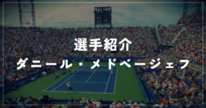ダニール・メドベージェフ｜元世界1位・全米優勝・使用ラケット