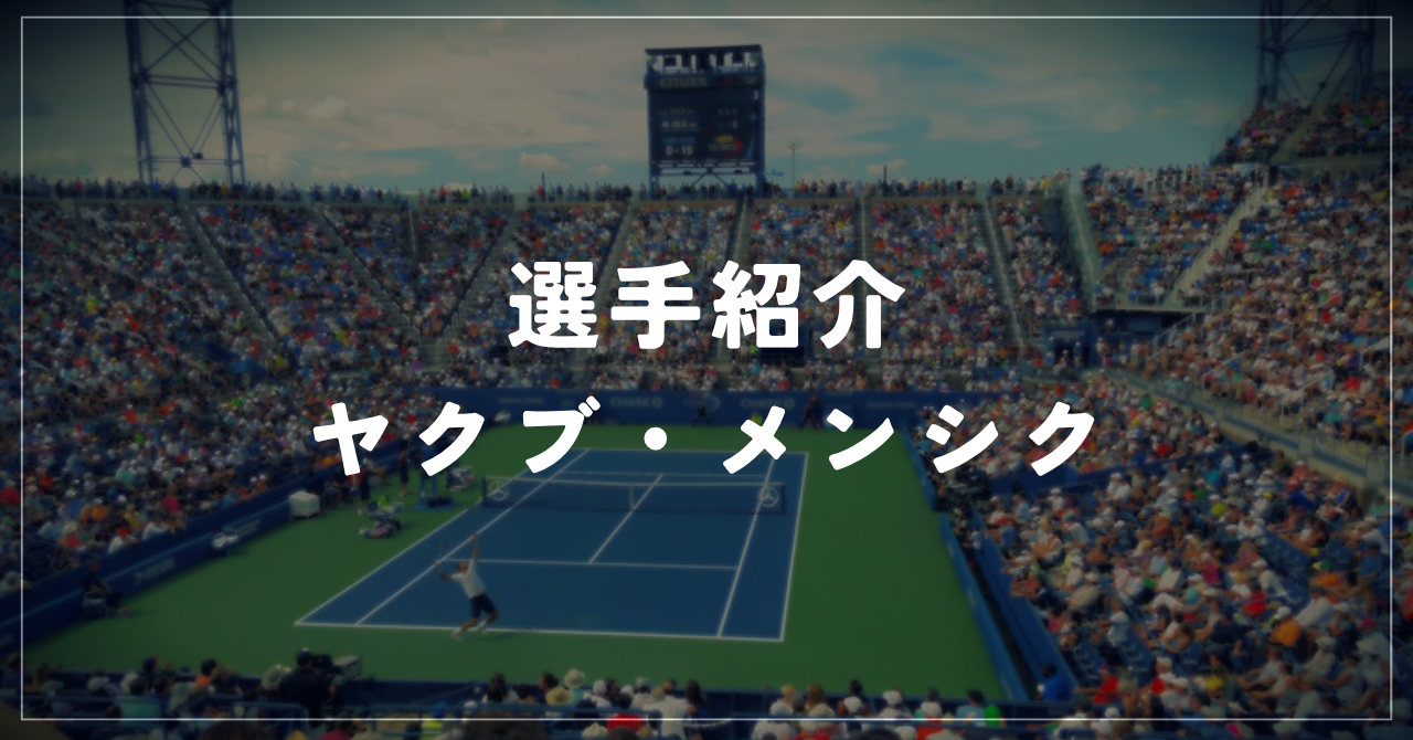 ヤクブ・メンシク|全米混合ダブルス優勝・全仏4強・使用ラケット