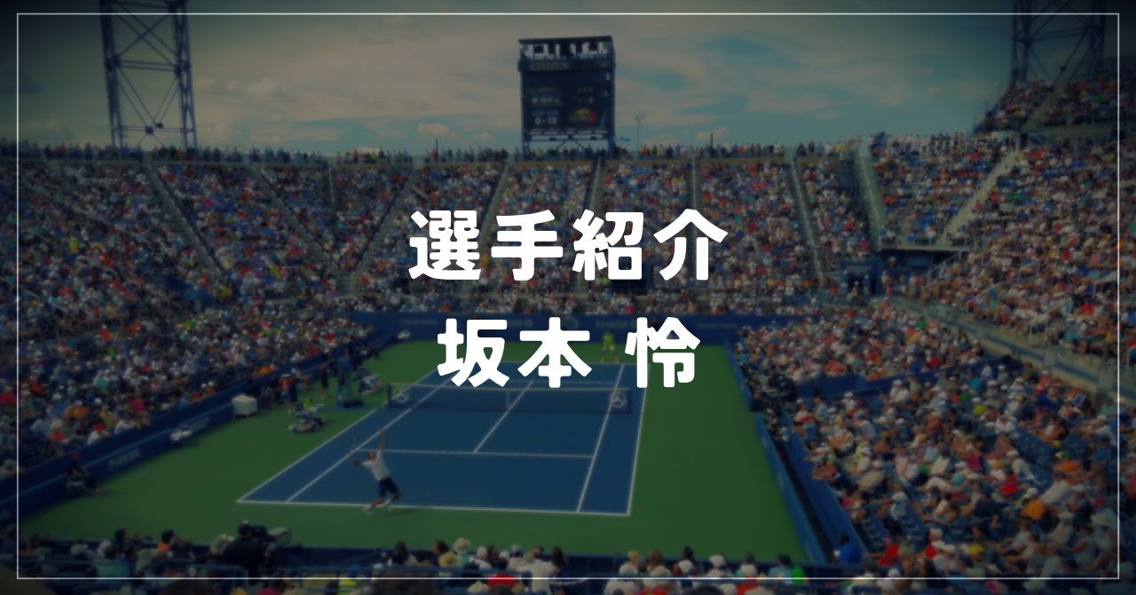 坂本怜｜錦織圭を破り全米初出場・使用ラケット・シューズ