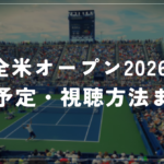 全米オープン2026 放送予定・視聴方法まとめ｜WOWOWの料金・錦織圭最後の全米オープン
