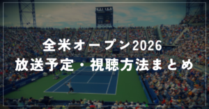 全米オープン2026 放送予定・視聴方法まとめ｜WOWOWの料金・錦織圭最後の全米オープン