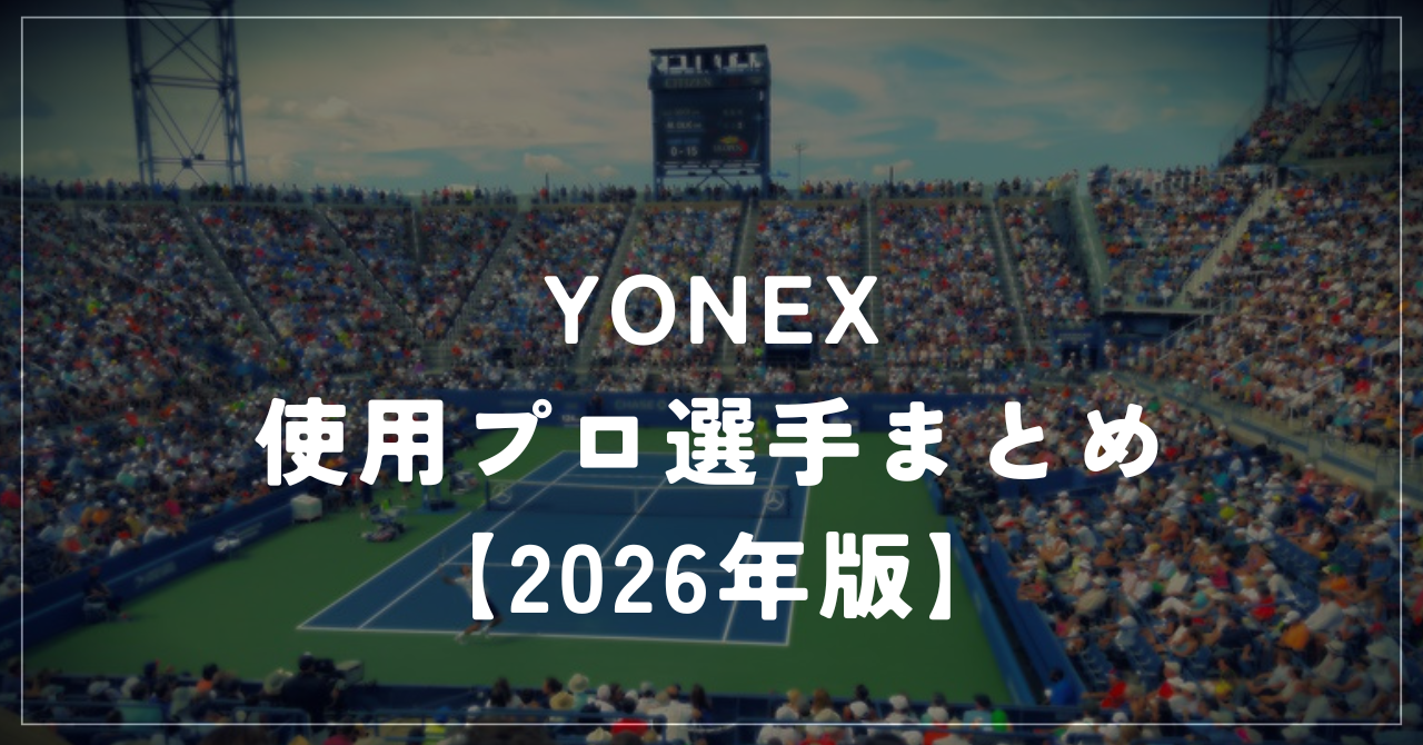 YONEX（ヨネックス）使用プロ選手一覧【2026年最新】｜EZONE・VCORE・Perceptをシリーズ別に紹介