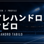 アレハンドロ・タビロ｜ジョコビッチ撃破・ツアー3勝・使用ラケット