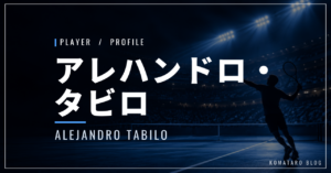アレハンドロ・タビロ|ジョコビッチ撃破・ツアー3勝・使用ラケット