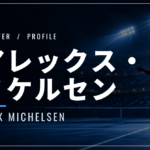 アレックス・ミケルセン｜全米初8強・身長193cm・使用ラケット