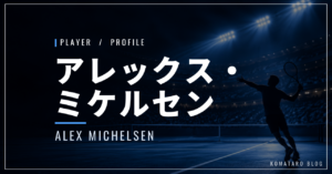 アレックス・ミケルセン｜全米初8強・身長193cm・使用ラケット