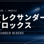 アレクサンダー・ブロックス｜ベルギー初の全米8強・使用ラケット