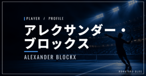 アレクサンダー・ブロックス｜ベルギー初の全米8強・使用ラケット