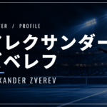 アレクサンダー・ズベレフ｜全米初優勝・年間2冠・使用ラケット