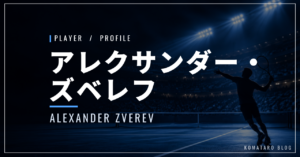アレクサンダー・ズベレフ｜全米初優勝・年間2冠・使用ラケット