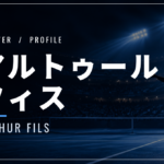 アルトゥール・フィス｜マスターズ初優勝・世界11位・使用ラケット