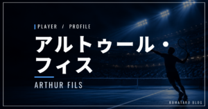アルトゥール・フィス｜マスターズ初優勝・世界11位・使用ラケット