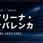 アリーナ・サバレンカ｜四大大会4勝・世界2位・使用ラケット