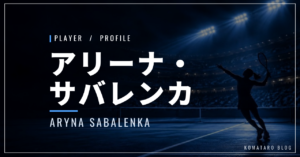アリーナ・サバレンカ｜四大大会4勝・世界2位・使用ラケット
