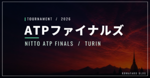 ATPファイナルズ2026｜日程・出場選手・放送／配信・視聴方法