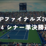 【Nitto ATPファイナルズ2025　Day4】白熱のツアーファイナル！地元イタリアのシナー準決勝進出！