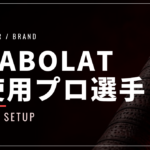 アルカラスも使うバボラ！使用プロ選手をシリーズ別に紹介【2026年最新】