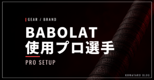 アルカラスも使うバボラ！使用プロ選手をシリーズ別に紹介【2026年最新】