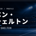 ベン・シェルトン｜全米準優勝・世界4位・使用ラケット