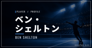 ベン・シェルトン｜全米準優勝・世界4位・使用ラケット