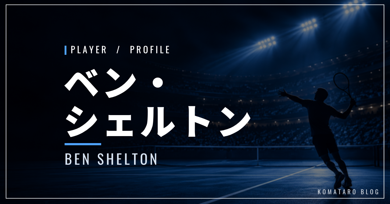 ベン・シェルトン｜全米準優勝・世界4位・使用ラケット
