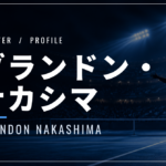 ブランドン・ナカシマ｜日系アメリカ人・自己最高17位・使用ラケット