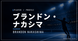 ブランドン・ナカシマ｜日系アメリカ人・自己最高17位・使用ラケット