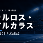 【選手紹介】カルロス・アルカラスのプロフィール、プレースタイル、使用しているラケット、シューズについて