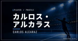 【選手紹介】カルロス・アルカラスのプロフィール、プレースタイル、使用しているラケット、シューズについて