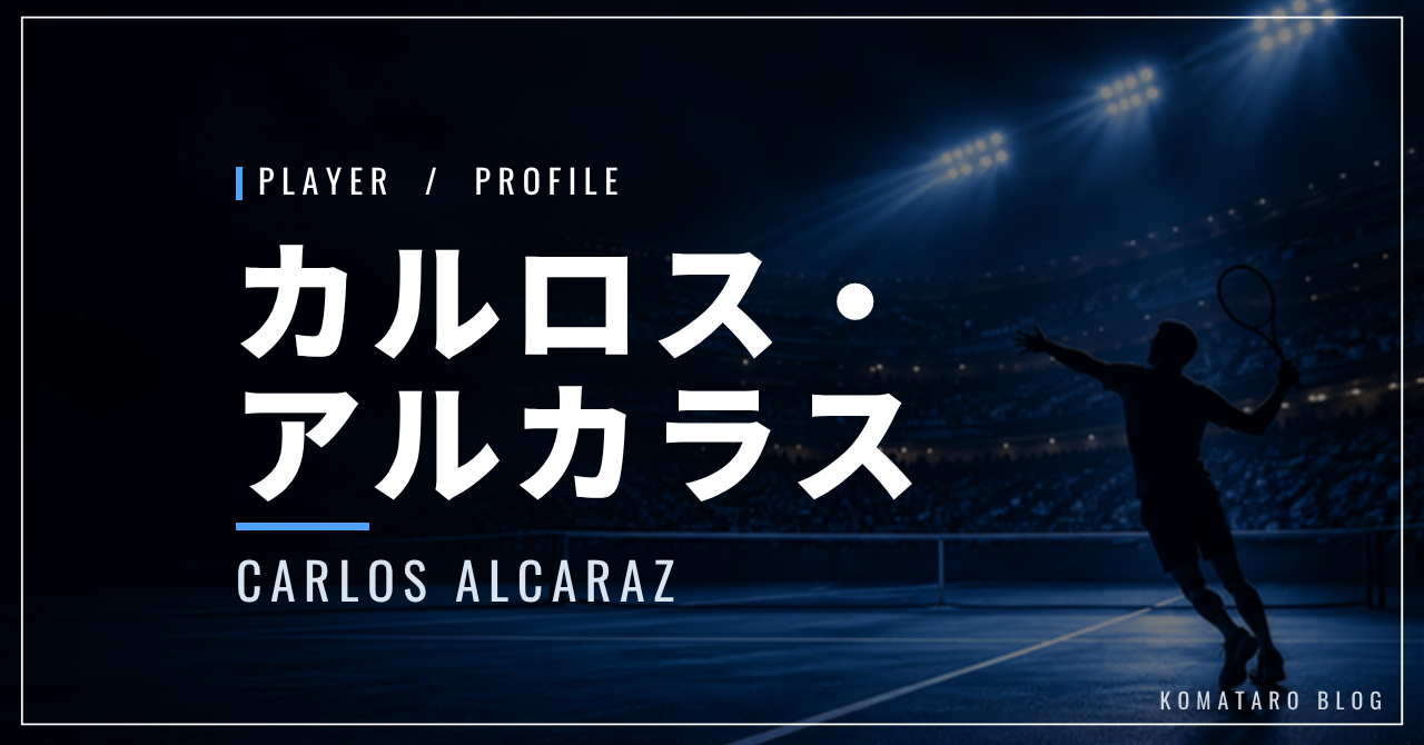 【選手紹介】カルロス・アルカラスのプロフィール、プレースタイル、使用しているラケット、シューズについて