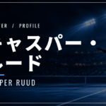 キャスパー・ルード｜元世界2位・四大大会準優勝3回・使用ラケット