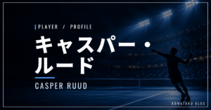 キャスパー・ルード｜元世界2位・四大大会準優勝3回・使用ラケット