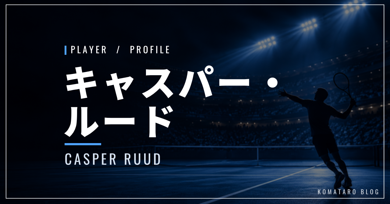 キャスパー・ルード|元世界2位・四大大会準優勝3回・使用ラケット