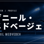 ダニール・メドベージェフ｜元世界1位・全米優勝・使用ラケット