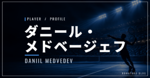 ダニール・メドベージェフ｜元世界1位・全米優勝・使用ラケット