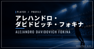 ダビドビッチ・フォキナ｜マヨルカで初優勝・自己最高14位・使用ラケット