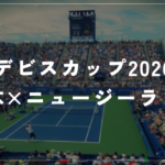 デビスカップ2026 日本×ニュージーランド｜初日は2勝0敗で王手