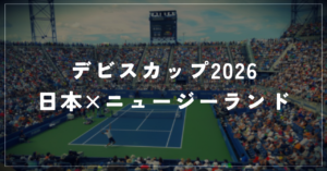 デビスカップ2026 日本×ニュージーランド｜代表メンバー・U-NEXT配信