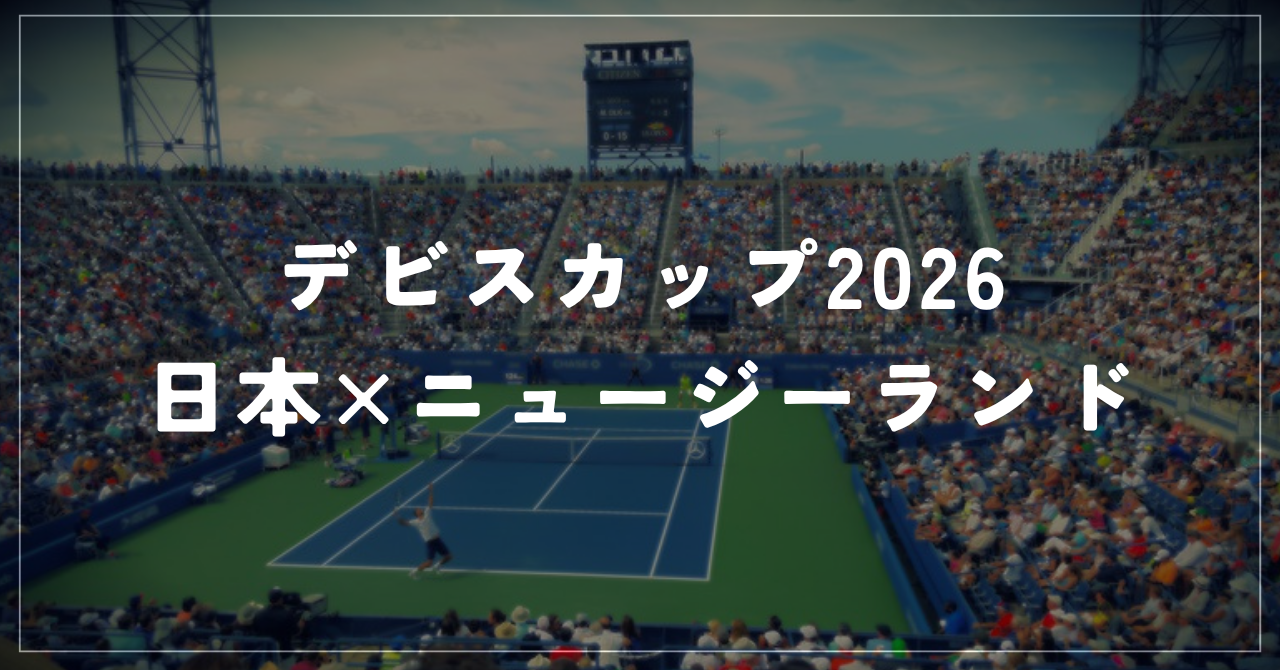 デビスカップ2026 日本×ニュージーランド｜初日は2勝0敗で王手