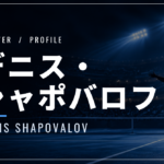 デニス・シャポバロフ｜全英4強・元世界10位・使用ラケット