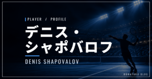デニス・シャポバロフ|全英4強・元世界10位・使用ラケット