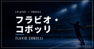 フラビオ・コボッリ｜全仏準優勝・自己最高6位・使用ラケット