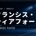 フランシス・ティアフォー｜全米4強・ハレ優勝・使用ラケット